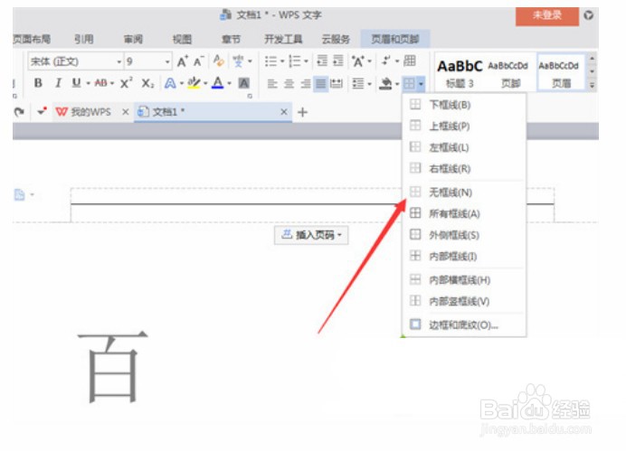 wps页眉上面有一条横线怎么去掉