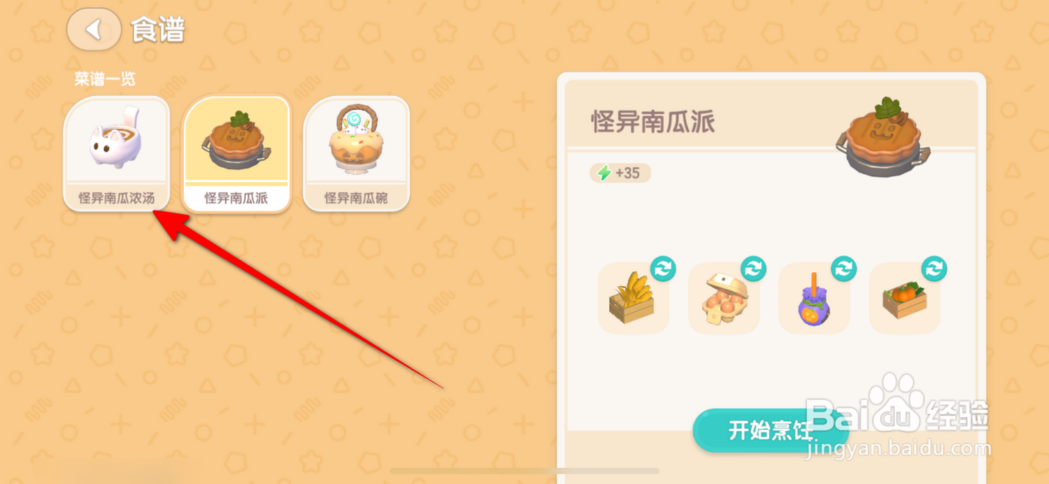 心动小镇怎么制作怪异南瓜浓汤