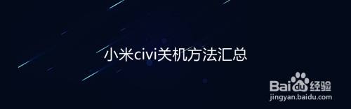 小米civi关机方法汇总
