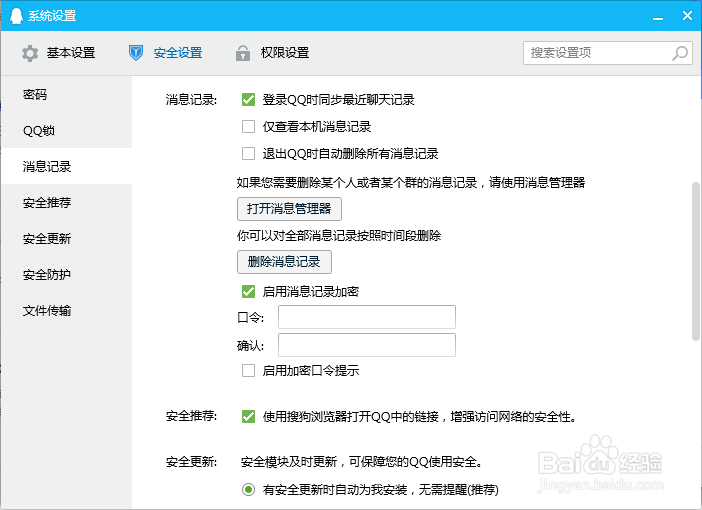 QQ消息记录如何加密