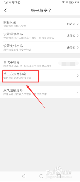 滴滴出行怎么绑定微信号