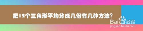 把12个三角形平均分成几份有几种方法