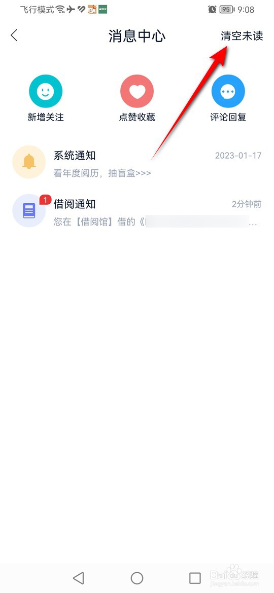 怎么一键将所有藏书馆未读消息标记为已读