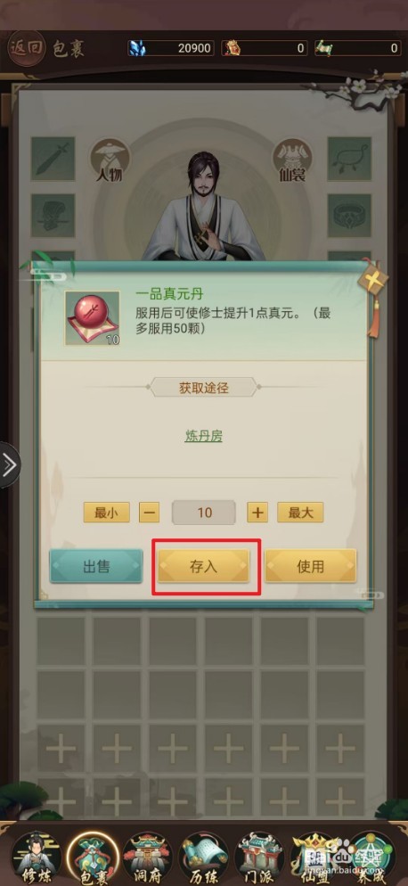 逍遥修真如何存入一品真元丹