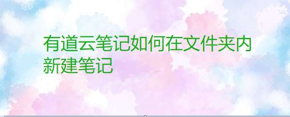 有道云笔记如何在文件夹内新建笔记