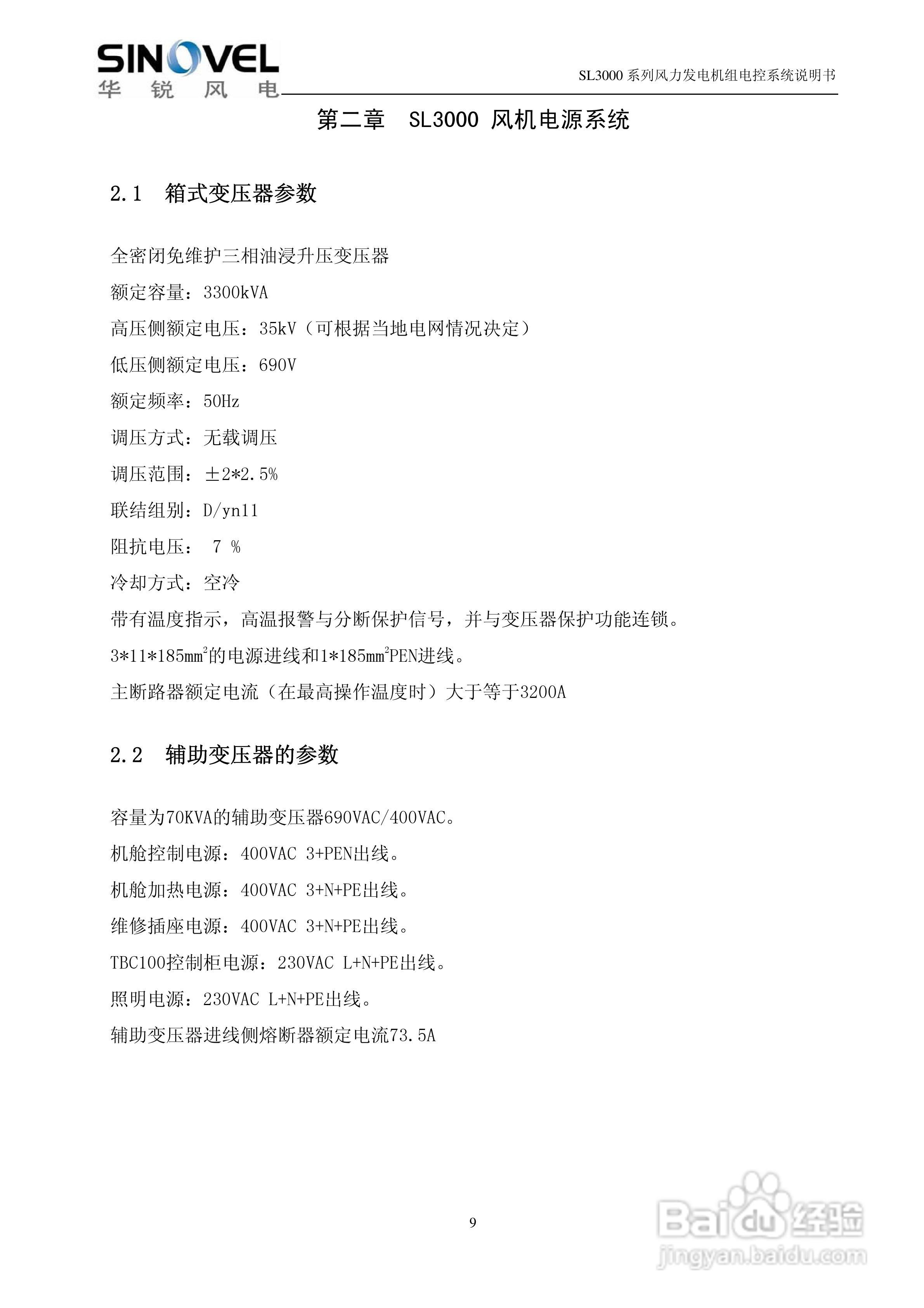 SL3000系列风力发电机组电控系统说明书:[1]