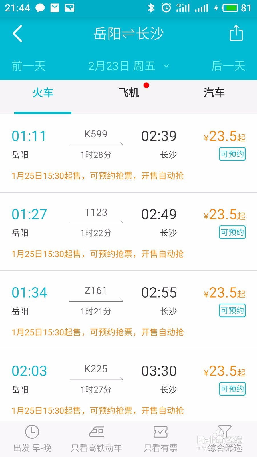 怎么过年在网上抢火车票高铁票
