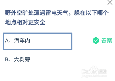 蚂蚁庄园2024.11.4野外空旷处遭遇雷电天气躲哪