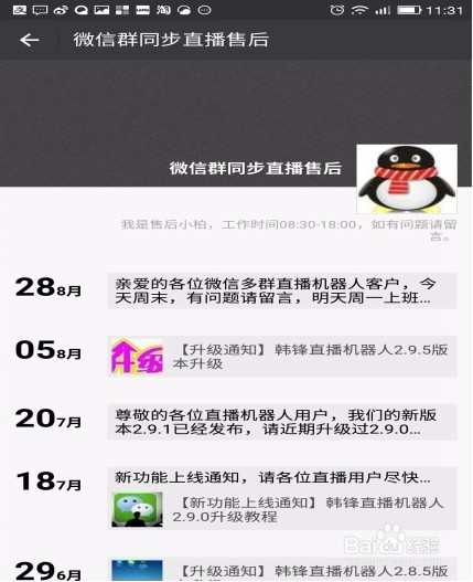 讲述微信群直播机器人如何使用的具体步骤