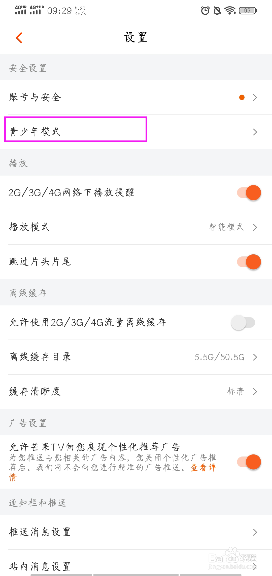 芒果TV怎样开启青少年模式