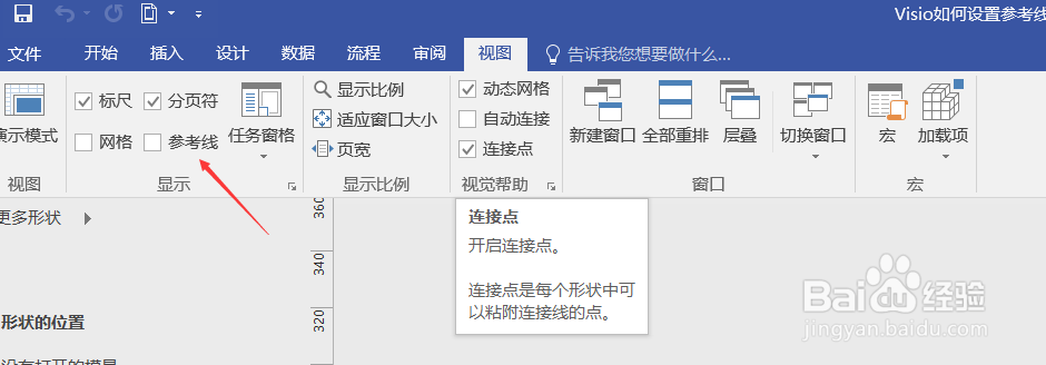 Visio如何添加参考线