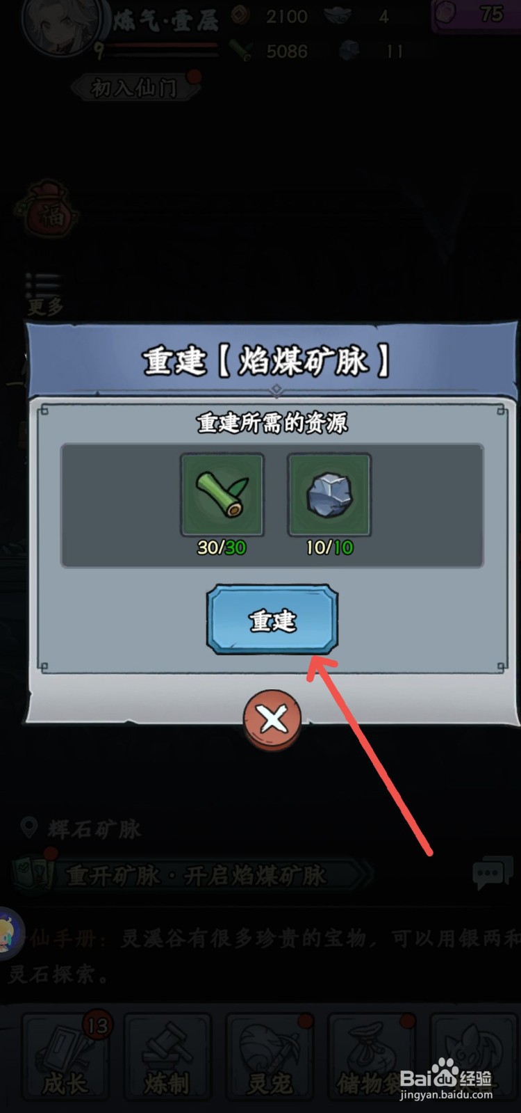 修仙奇谭怎么重建焰煤矿脉