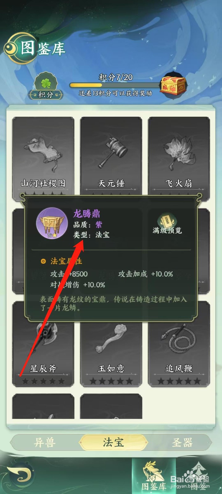 奇妙山海经怎样查看龙腾鼎的类型