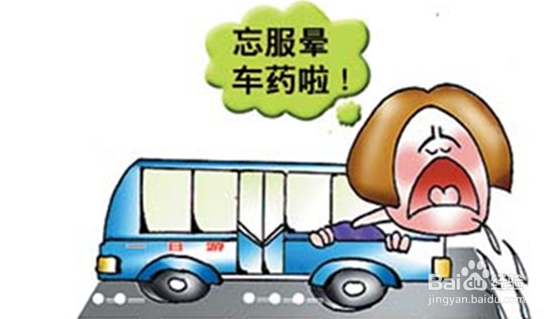 晕车的一些注意事项