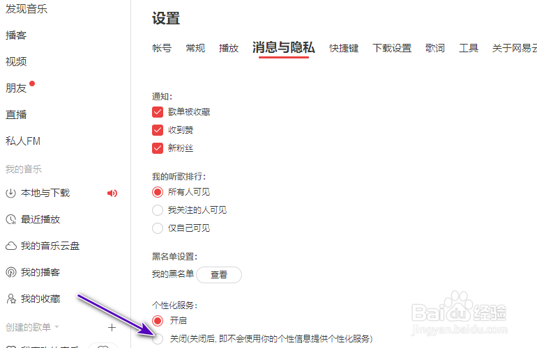 网易云音乐个性化服务怎么关闭