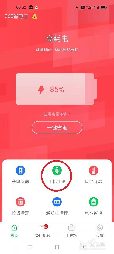 怎么用360省电王给手机加速