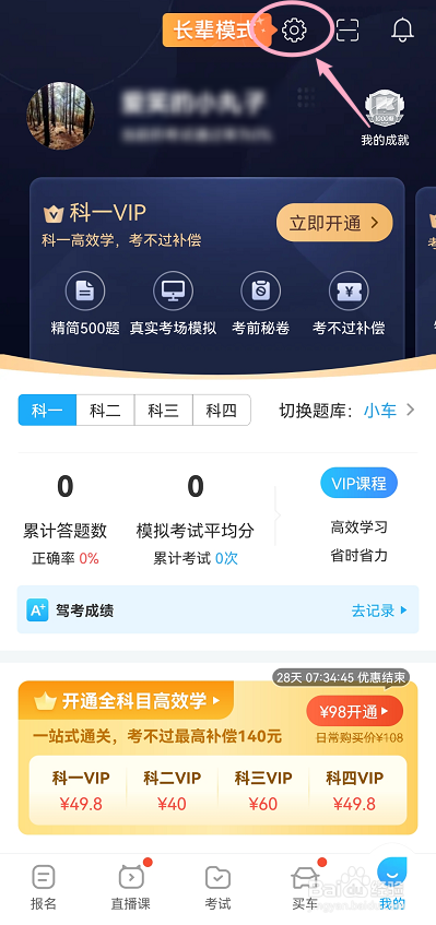 驾考宝典怎么关闭推送消息