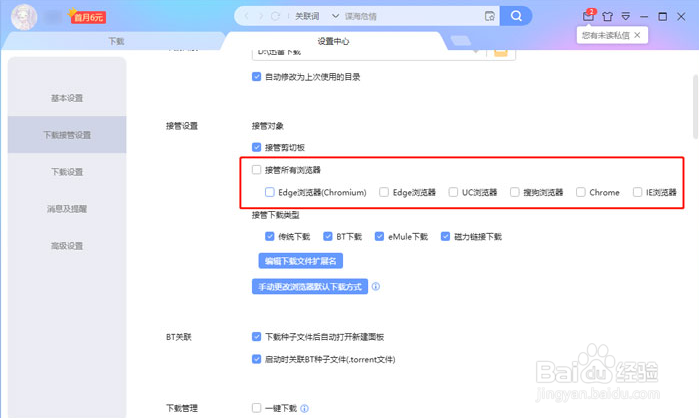 怎样让迅雷不接管其他下载？
