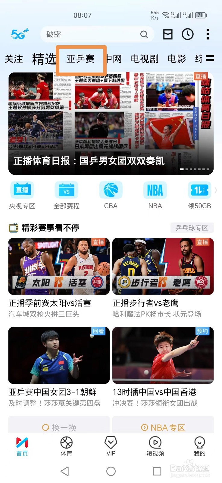 咪咕视频怎么看亚锦赛中国男团对伊朗比赛回放