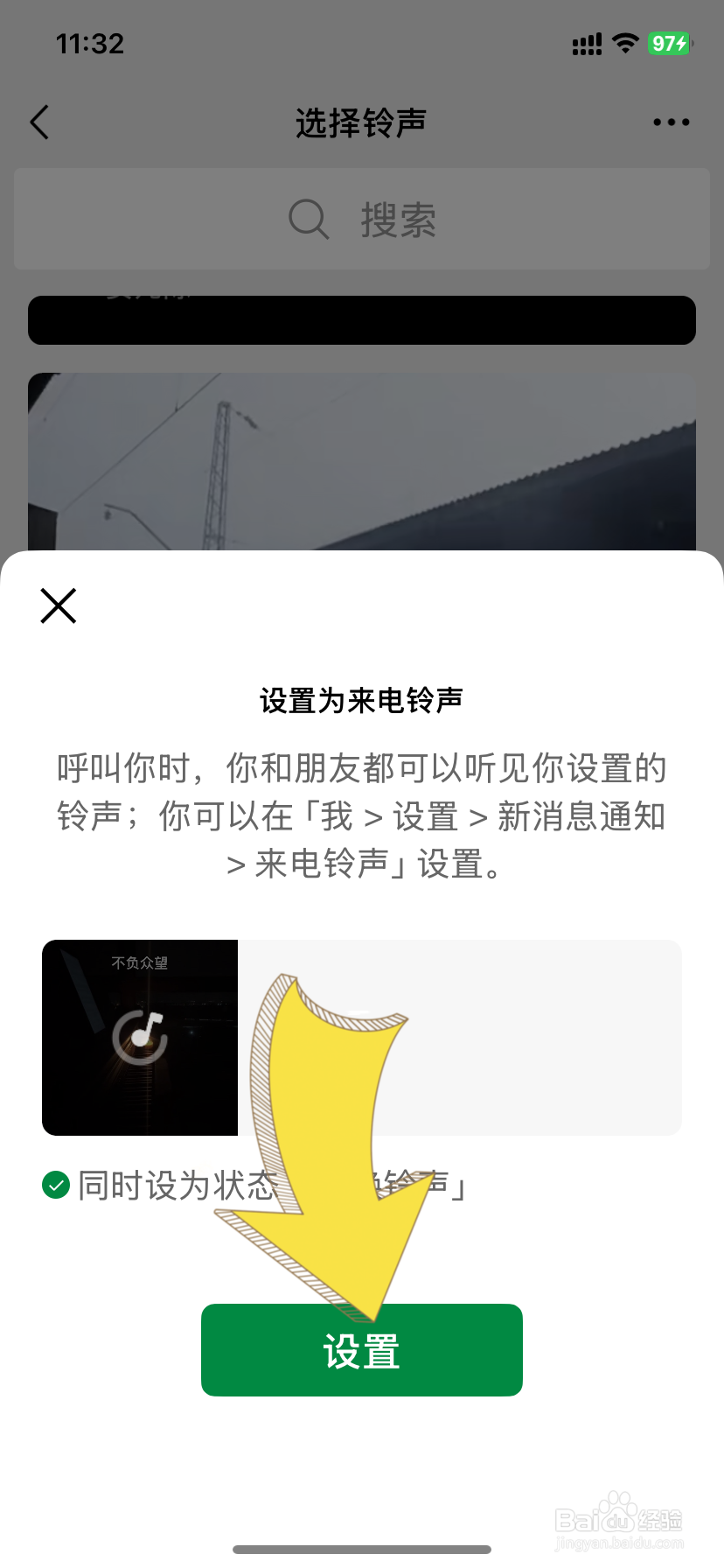 设置微信来电铃声怎么设置?