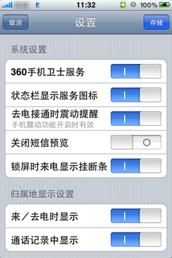 iPhone360手机卫士软件使用教程