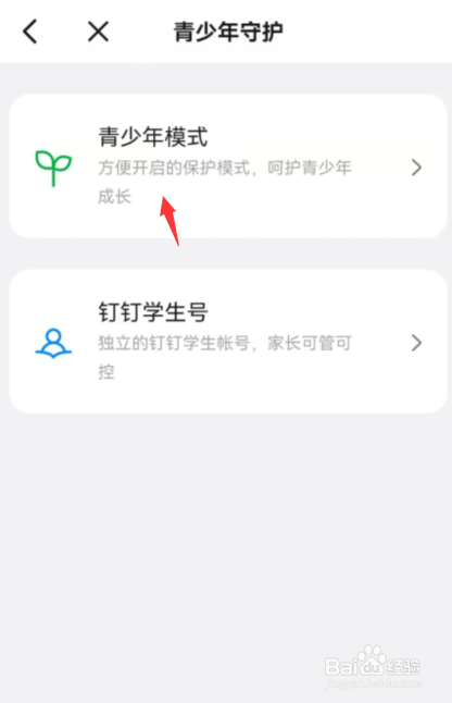 钉钉怎么开启青少年模式