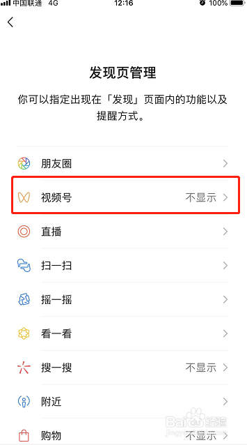 怎么添加或去掉微信发现里面不要的功能