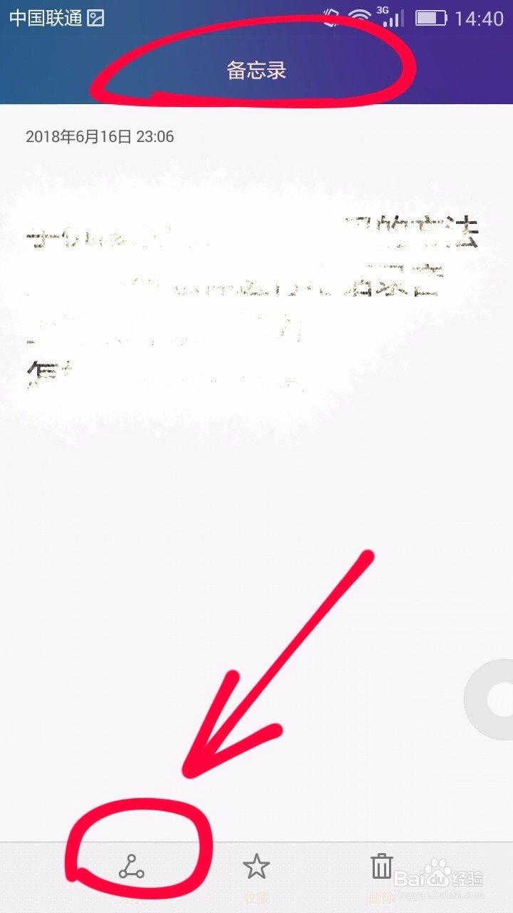 手机备忘录分享给微信好友的方法