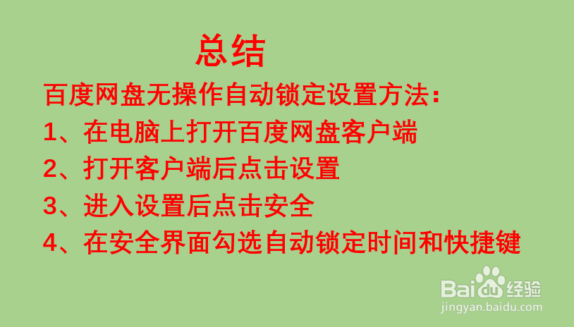 百度网盘如何设置无操作自动锁定？