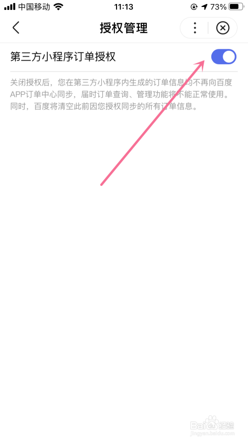 手机百度如何关闭第三方订单授权