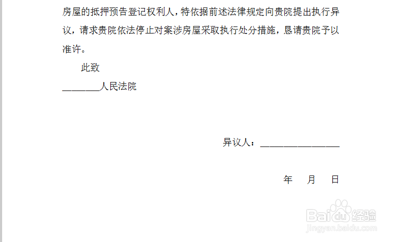 执行异议申请书写作指南