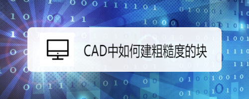 CAD中如何建粗糙度的块