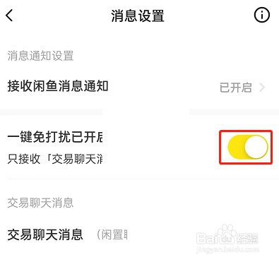 闲鱼一键免打扰怎么设置