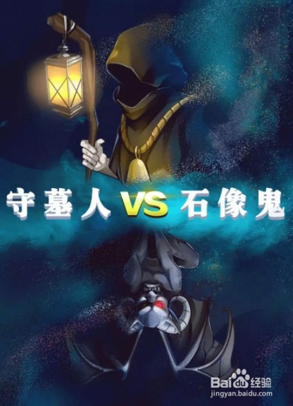 天天狼人杀守墓人和石像鬼板子规则。玩法介绍