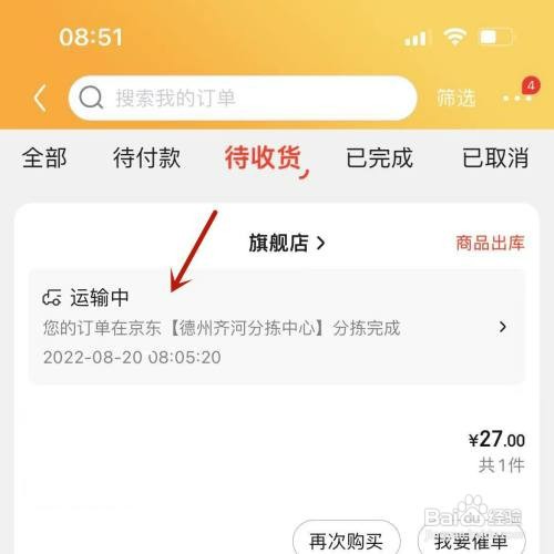 京东待收货快递怎么操作才能查看具体位置