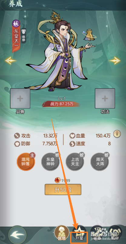 封神让我来如何查看东皇太一的【升星】