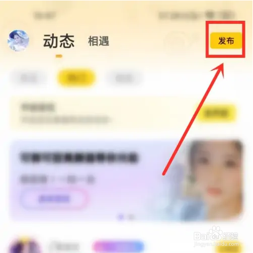 音遇如何发布动态