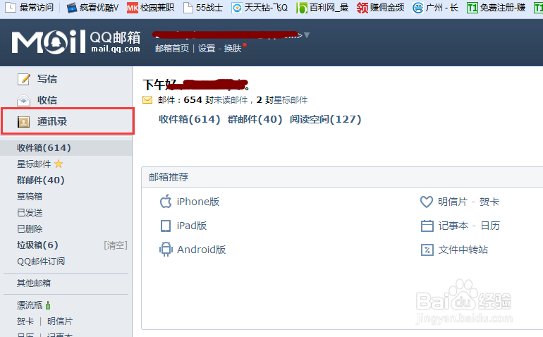 怎样用QQ邮箱备份QQ好友
