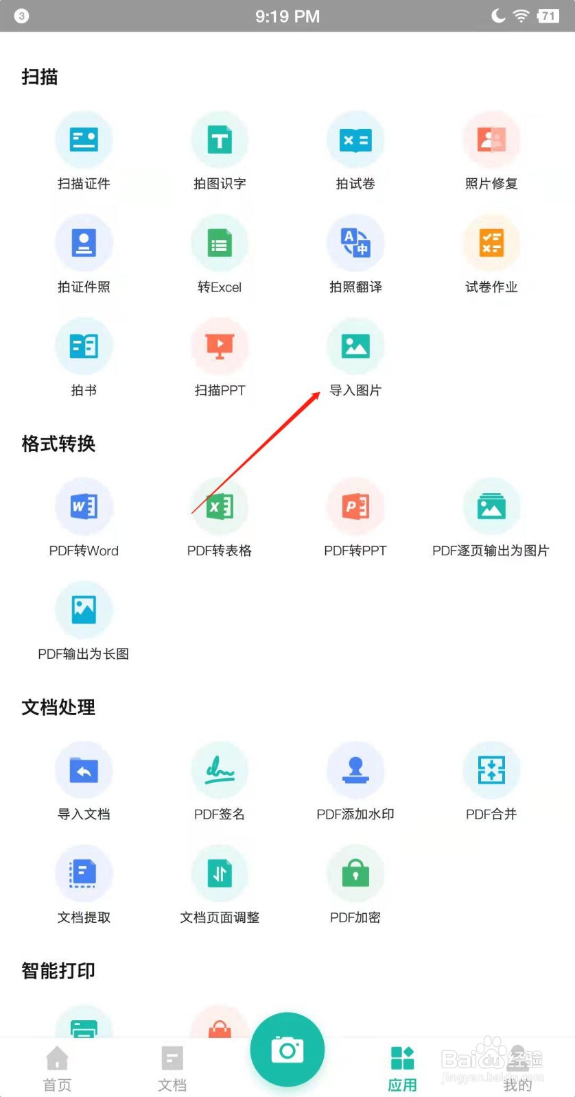 扫描全能王怎么导入图片