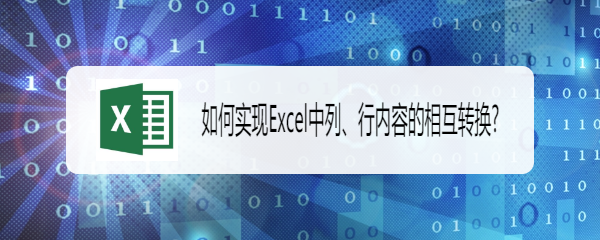 <b>如何实现Excel中列、行内容的相互转换</b>