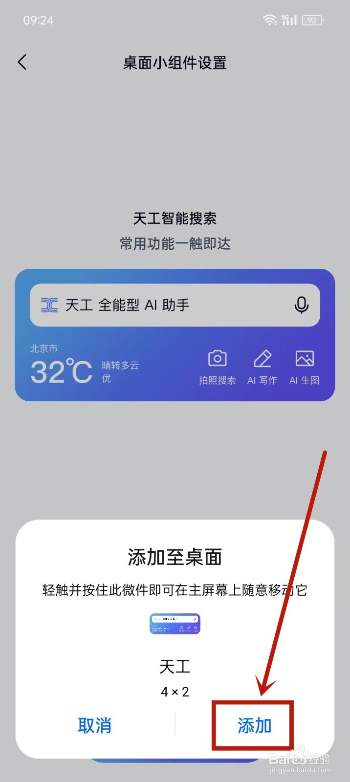 《天工》如何添加桌面小组件