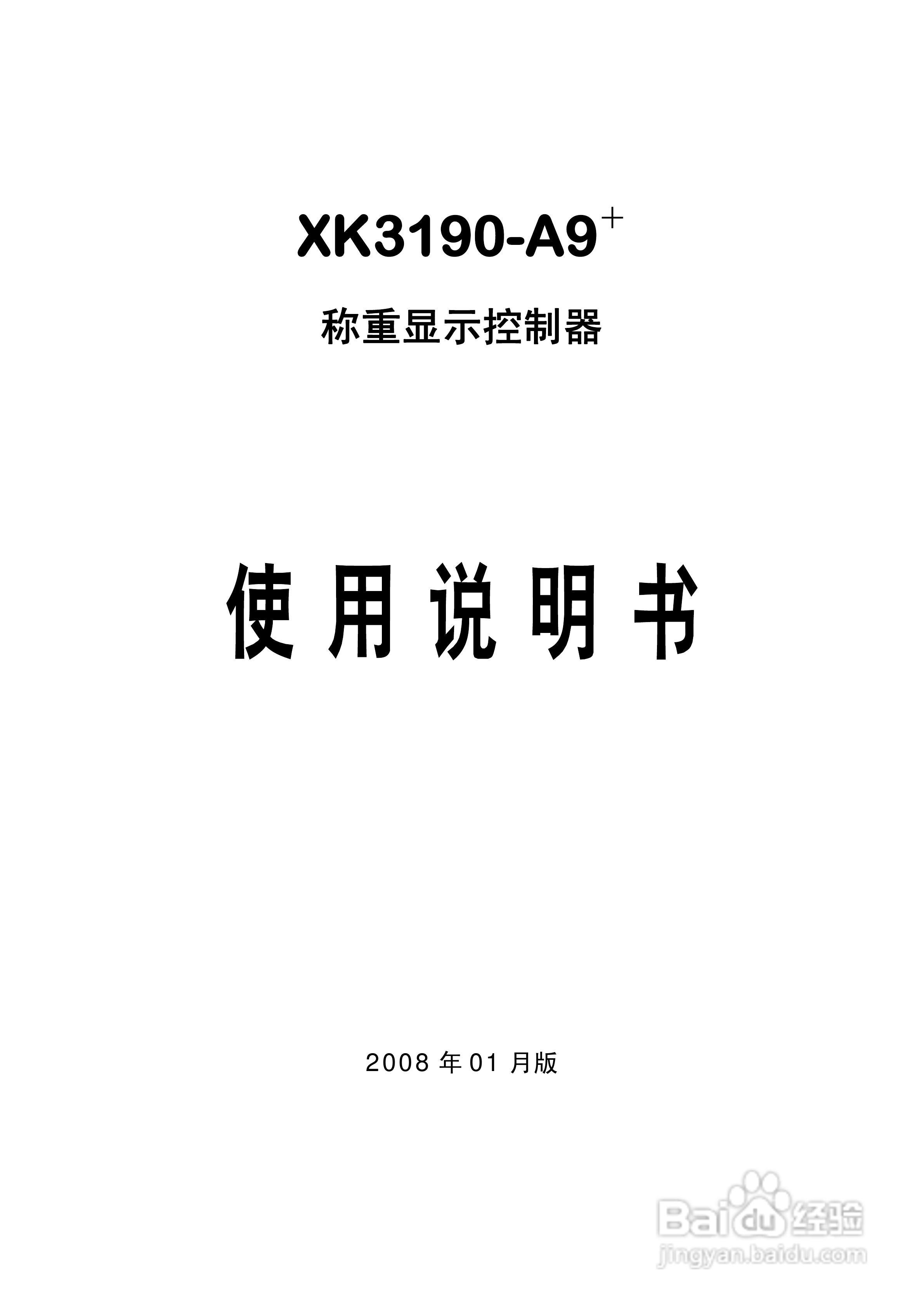 XK3190-A9＋称重显示控制器使用说明书:[1]