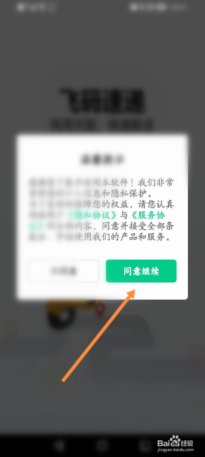 飞码速递客户端怎么注册