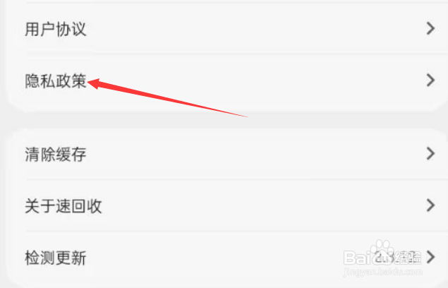 速回收APP如何查看隐私政策