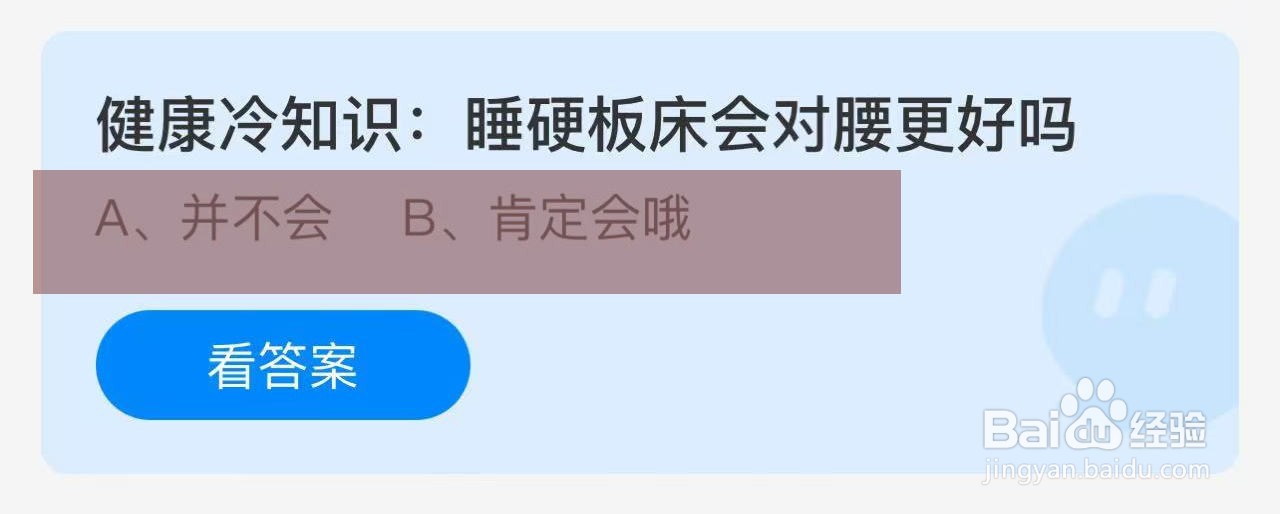 蚂蚁庄园答案健康冷知识:睡硬板床会对腰更好吗