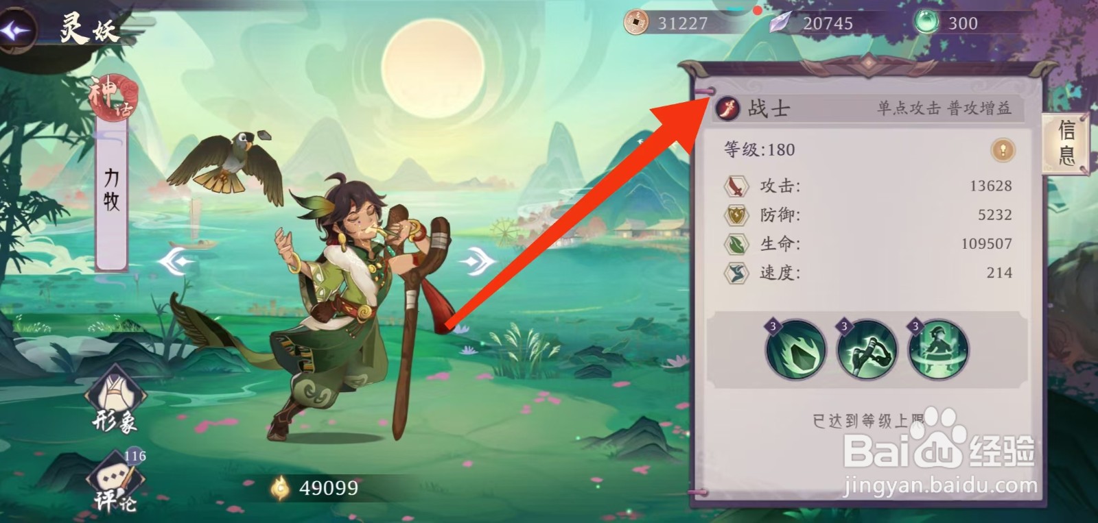 上古有灵妖如何查看力牧的【战士】