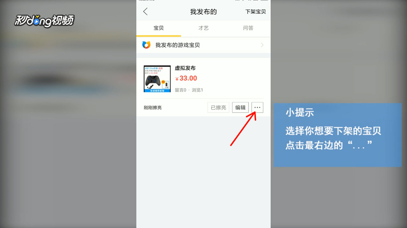 闲鱼如何下架已经发布的宝贝