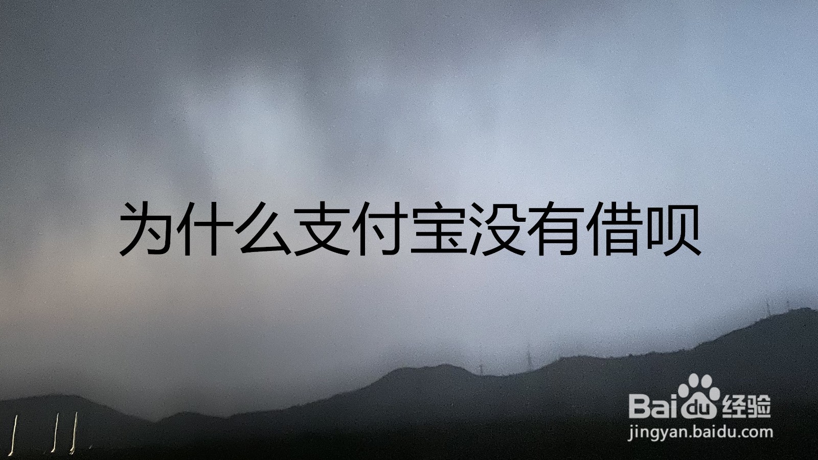 为什么支付宝没有借呗