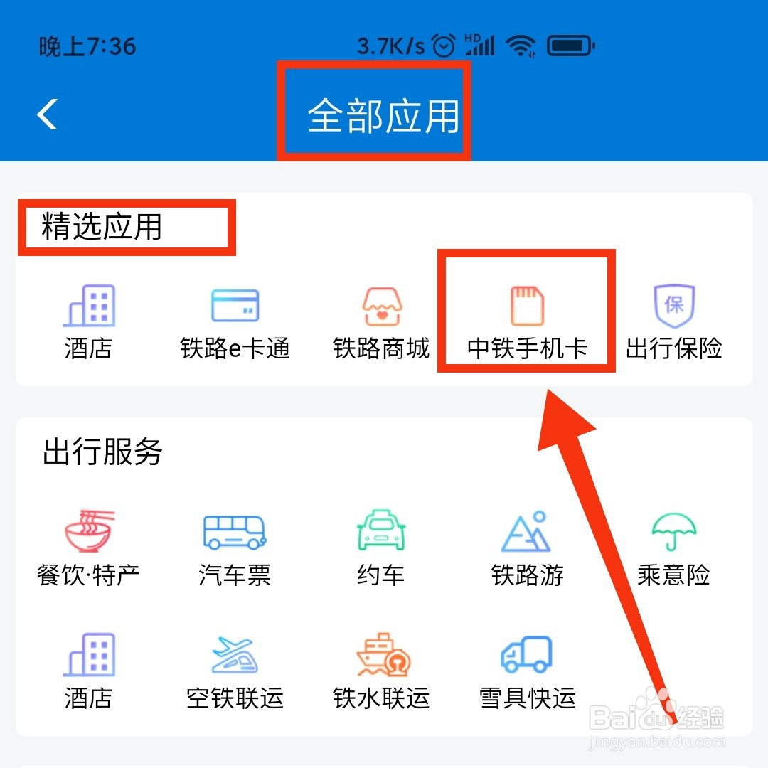 铁路12306APP怎么查看中铁手机卡的办理