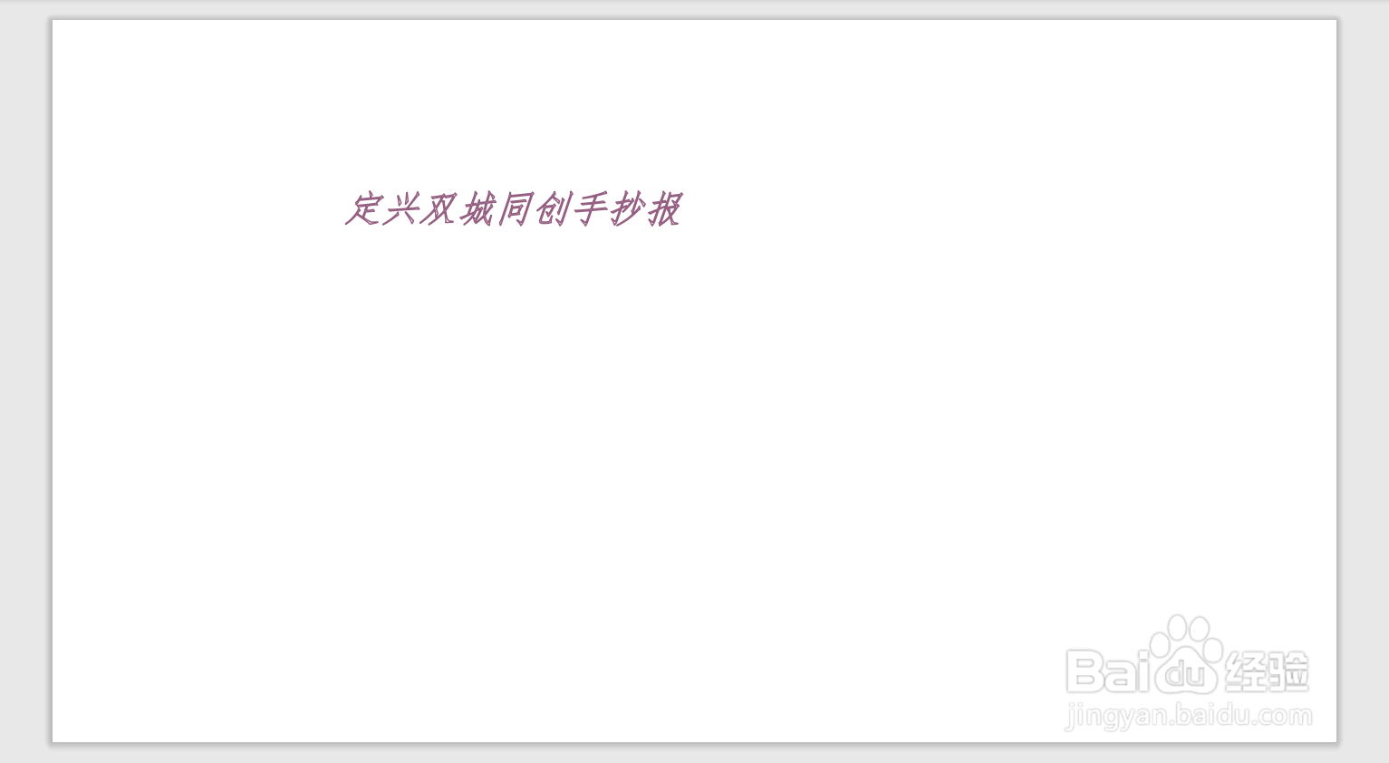 定兴双城同创手抄报